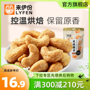 满减 来伊份炭烧腰果150g坚果零食休闲小吃果仁干货网红食品