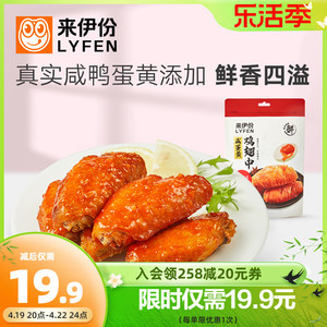 新品 来伊份咸蛋黄鸡翅中120g休闲即食真空熟食卤味鸡肉零食小吃