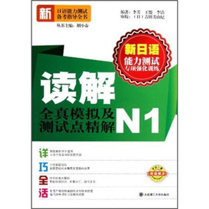 (正版）新日语能力测试专项强化训练:读解全真模拟及测试点精解N1