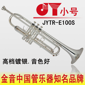 金音新款专业演奏 小号乐器 镀银 降B调 JYTR-E100S 赠号箱号咀