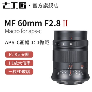 七工匠60mm F2.8 微距镜头适用于富士佳能索尼奥巴半幅微单