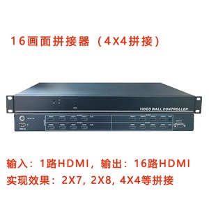 HDMI 16画面拼接器 16台液晶电视机拼接 2×7 2×8 HDMI拼接 7*2 8*2 16画面拼接器 4×4拼接处理器