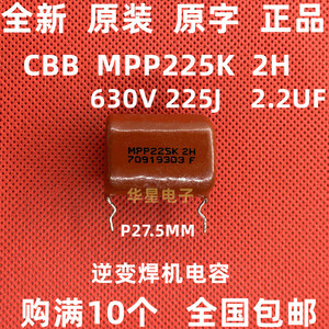 CBB薄膜电容630V225J MPP225K 2H 2.2uf 逆变焊机电容 脚距27.5mm