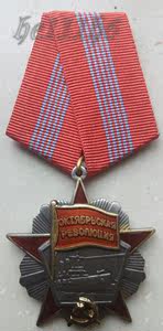 【复制品】前苏联十月革命勋章