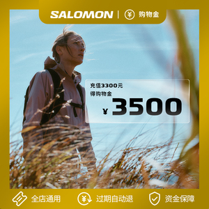 SALOMON小黑盒活动专属购物金