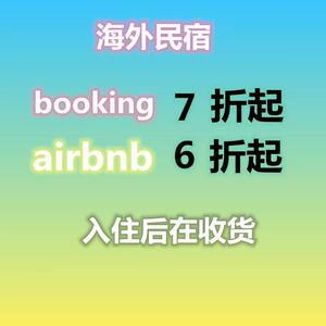 海外booking爱bi迎接礼金券airb民宿优惠爱彼迎海外bnb折扣卷