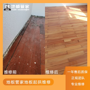 北京地板管家老旧实木地板安装泡水起拱鼓包拆装维修上门服务
