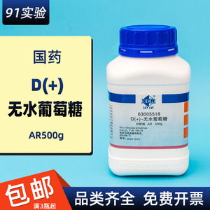 国药集团无水葡萄糖 D(+)-葡萄糖右旋糖AR分析纯500g试剂C6H12O6