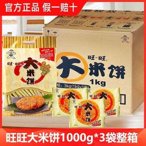 旺旺大米饼1000g*3袋膨化零食仙贝小吃雪饼饼干儿童整箱6斤食品