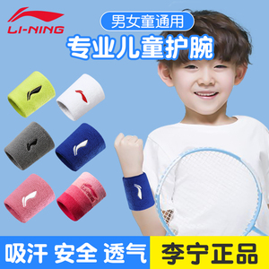 李宁儿童护腕运动儿童手腕护具扭伤篮排球网球跑步擦汗巾护腕套专