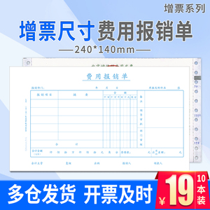 西玛用友报销单据增票发票规格240*140费用报销费单差旅费记账付款借款粘贴单支出凭单财务会计支持单据定制