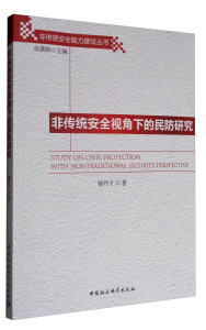 ┏正版/书┓非传统安全视角下的民防研究廖丹子9787520306249