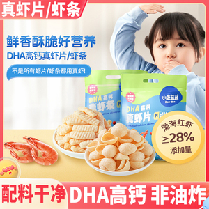 DHA高钙真虾片虾条儿童零食健康小吃营养无添加剂3-6岁小孩子吃的
