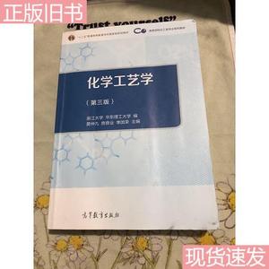 化学工艺学(第3版)  黄仲九、单国荣、房鼎业、浙江大学、华东理