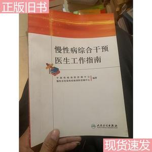 慢性病综合干预医生工作指南  中国疾病预防控制中心、慢性非传染