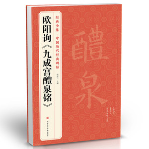 经典全集 欧阳询《九成宫醴泉铭》字帖  中国历代经典书法原碑帖拓本楷书行书毛笔入门临摹范本放大版二玄社集字描红书籍 杨建飞