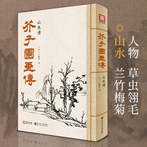 美学大师 芥子园画传山水谱王概著巢勋临摹增图黑白完整版介子园工笔国画入门技法草虫翎毛兰竹梅菊人物画谱实用教材书籍