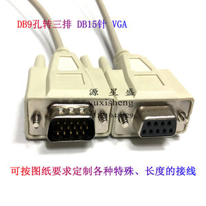 订制DB9孔转DB15针三排连接线 9母对15公 COM 串口VGA数据线RS232