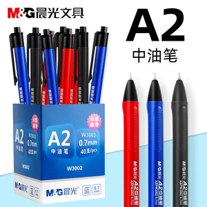 晨光按动式圆珠笔原子笔a2中油笔黑色红色蓝色07mm笔芯水感圆珠笔