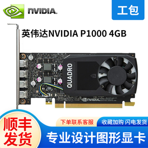 英伟达（NVIDIA）Quadro P1000 4GB GDDR5专业显卡 工业包装
