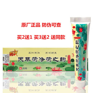 天萃荷净荷之韵草本抑菌乳膏黄色款20g/支皮肤外用止痒翠卒芝芙膏