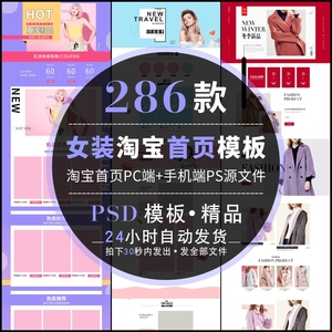 女装淘宝天猫电商店铺首页模板手机PC端首页装修psd设计素材模版