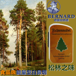 德国BERNARD伯纳德鼻烟粉松林之味木香型白鼻烟粉提神薄荷无尼丁