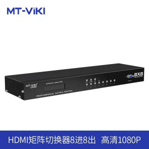 迈拓 MT-HD8X8 HDMI矩阵切换器8进8出 视频会议服务器主机 高清3D