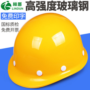 林盾高强度玻璃钢安全帽工地施工领导建筑工程安全头盔劳保男女