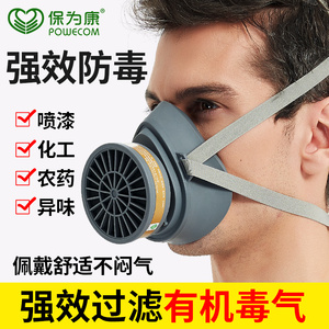 防毒面具喷漆专用面罩化工气体异味农药呼吸防护全面罩保为康口罩