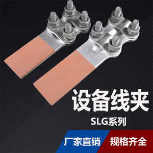 SLG铜铝过渡设备线夹钎焊螺栓型线夹铜铝复合接线端子电力金具
