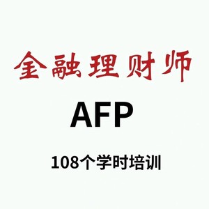 2021新大纲AFP案例结业cfp结业题库视频网课课程教程