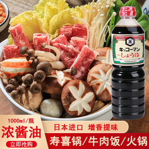 日本原装进口万字浓口酱油1L寿喜锅酿造酱油火锅寿喜烧烹调龟甲万