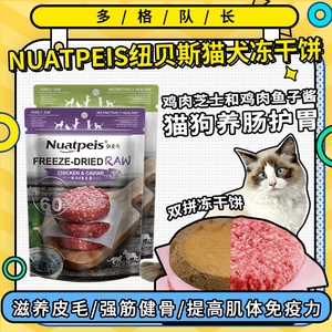nuatpeis纽贝斯猫犬冻干饼 鸡肉芝士和鸡肉鱼子酱 猫狗养肠护胃