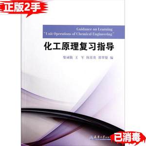 二手化工原理复习指导 柴诚敬王军陈常贵郭翠梨 天津大学出版社 9