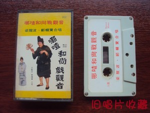 旧唱片收藏 谐趣粤曲 梁醒波 郑帼宝 哪喳和尚戏观音 卡带 磁带