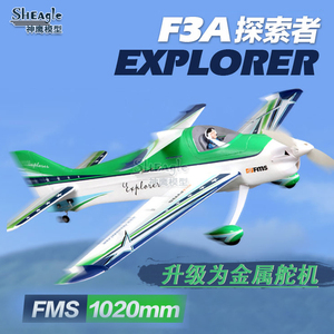 FMS F3A电动30级遥控固定翼航模飞机3D特技机 动作练习入门带锐飞