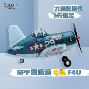 伟力A500 F4U Q版电动遥控航模飞机 4通道模型 EPP二战机 带飞控