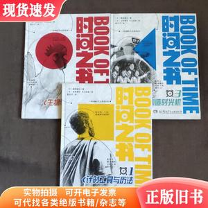 时间之书：1.计时工具与历法、2.生物与时间之谜、3.如何制造时光