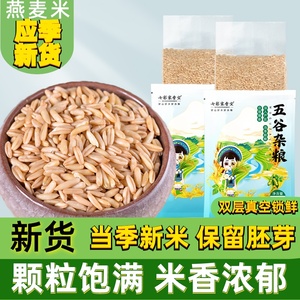 燕麦米新米5斤农家优质新鲜燕麦仁粒全胚芽米五谷杂粮煮粥粗粮饭
