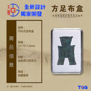 TGG（天匮）小型布币盒方足尖足钱币保护透明盒 古钱币收藏展示