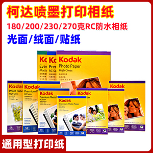 柯达照片纸A4打印相片纸230克5寸180克6寸270克绒面相纸200G高光RC照片纸4R防水喷墨打印纸贴纸背胶纸