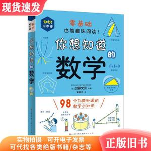 你想知道的数学 普通图书/童书 编者:(日)加藤文元|责编:王晓锐|