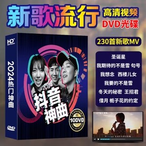正版汽车载dvd碟片2024新歌流行歌曲光碟高清mv视频音乐光盘非cd