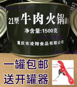 包邮重庆凌翔21型牛肉火锅罐头1500克三斤罐装居家涮肉即食熟食品
