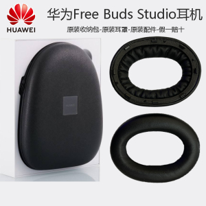 华为原装正品Freebuds Studio无线蓝牙头戴式耳机耳罩/收纳包盒补