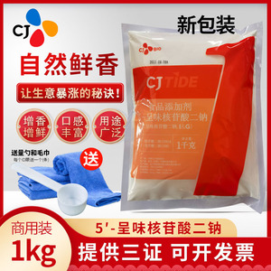 CJTIDE希杰5'-呈味核苷酸二钠i+g食品添加剂原装正品麻辣烫增鲜剂