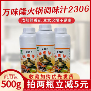 万味隆2306火锅调味汁火锅调味油500g重庆老火锅增香剂一滴香川味