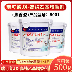 瑞可莱乙基麦芽酚粉jx-8001焦香型 去腥高纯乙基增香剂商用耐高温