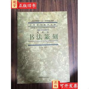 中国艺术教育大系·美术卷：书法篆刻 王冬龄